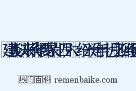 建炎以来系年要录·四六·绍兴元年七月乙卯组词是什么意思的图片